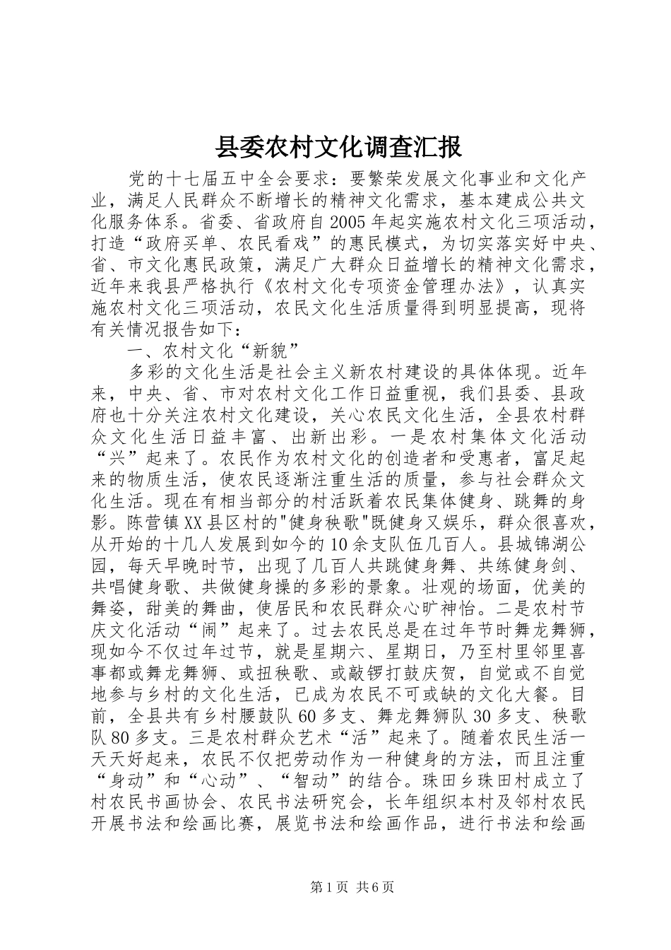 2024年县委农村文化调查汇报_第1页