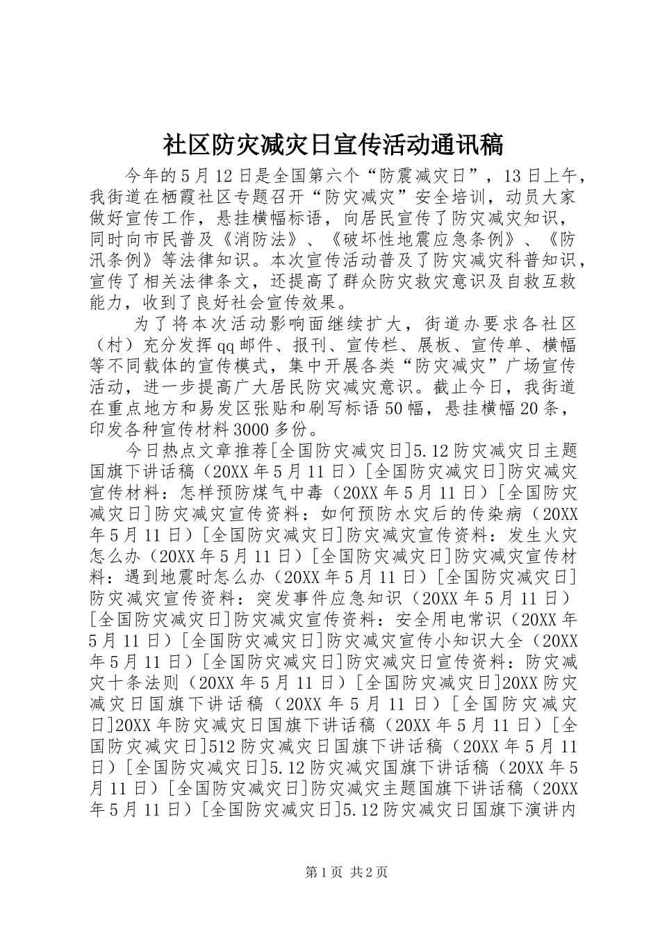 2024年社区防灾减灾日宣传活动通讯稿_第1页