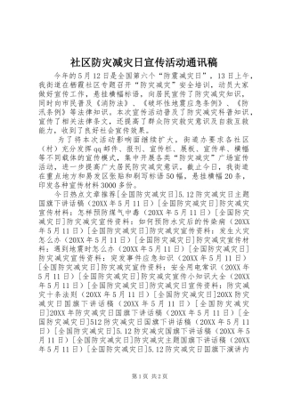 2024年社区防灾减灾日宣传活动通讯稿