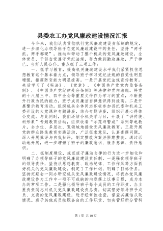 2024年县委农工办党风廉政建设情况汇报