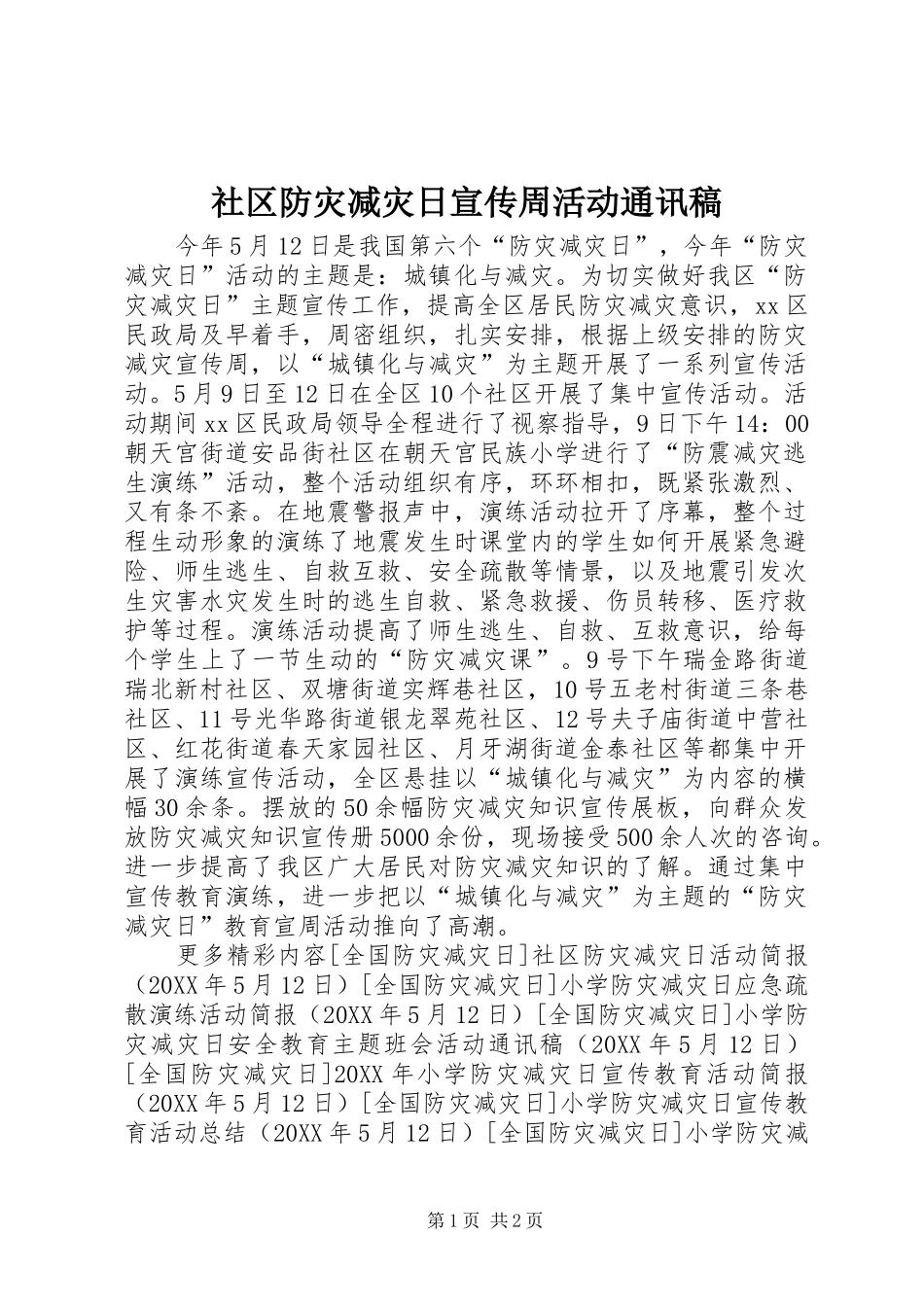 2024年社区防灾减灾日宣传周活动通讯稿_第1页