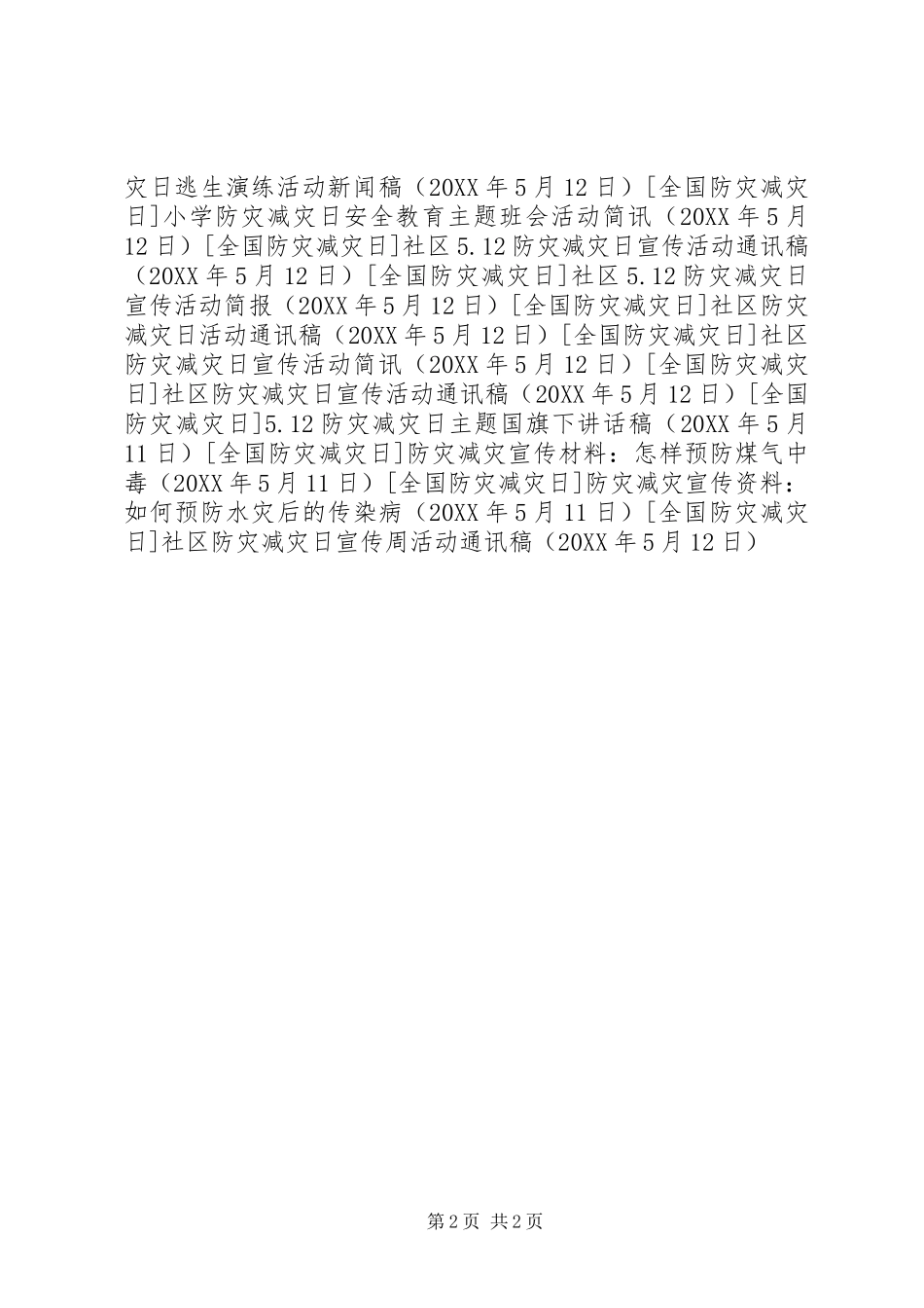 2024年社区防灾减灾日宣传周活动通讯稿_第2页