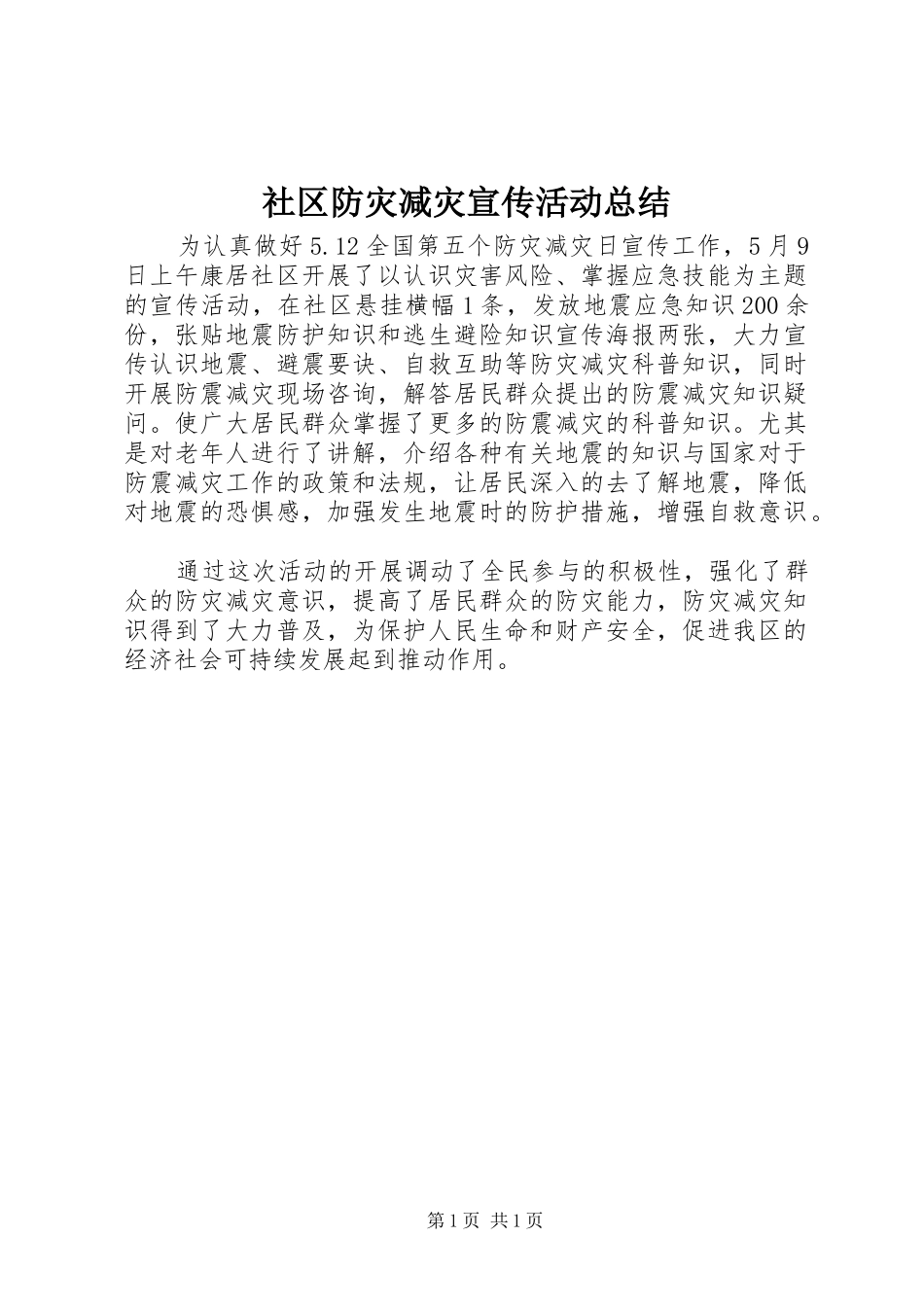 2024年社区防灾减灾宣传活动总结_第1页