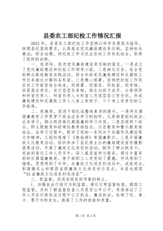 2024年县委农工部纪检工作情况汇报