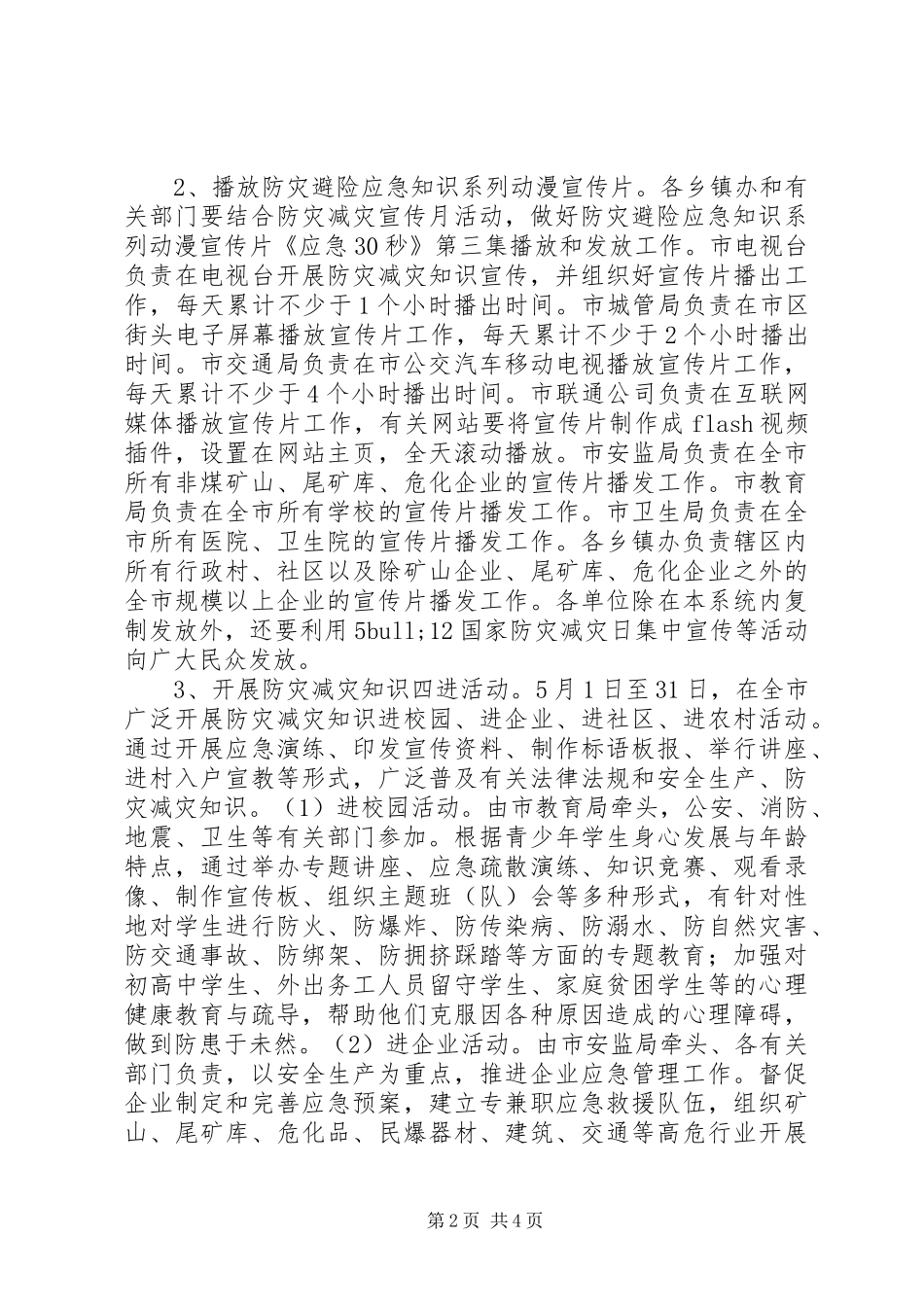 2024年社区防灾减灾月活动方案_第2页