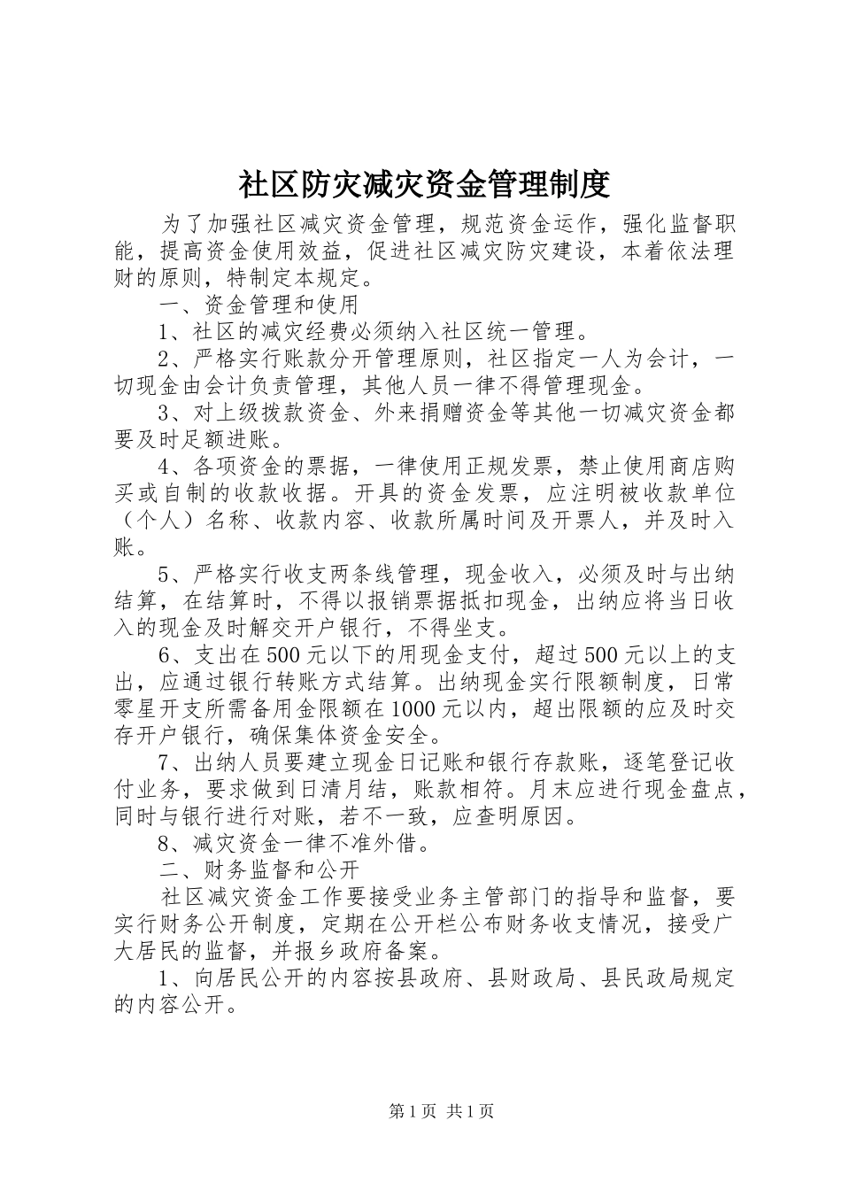 2024年社区防灾减灾资金管理制度_第1页