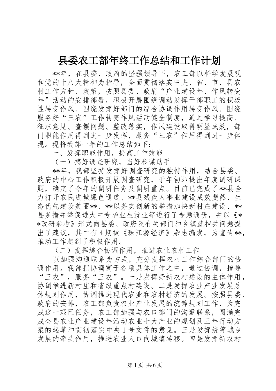 2024年县委农工部年终工作总结和工作计划_第1页