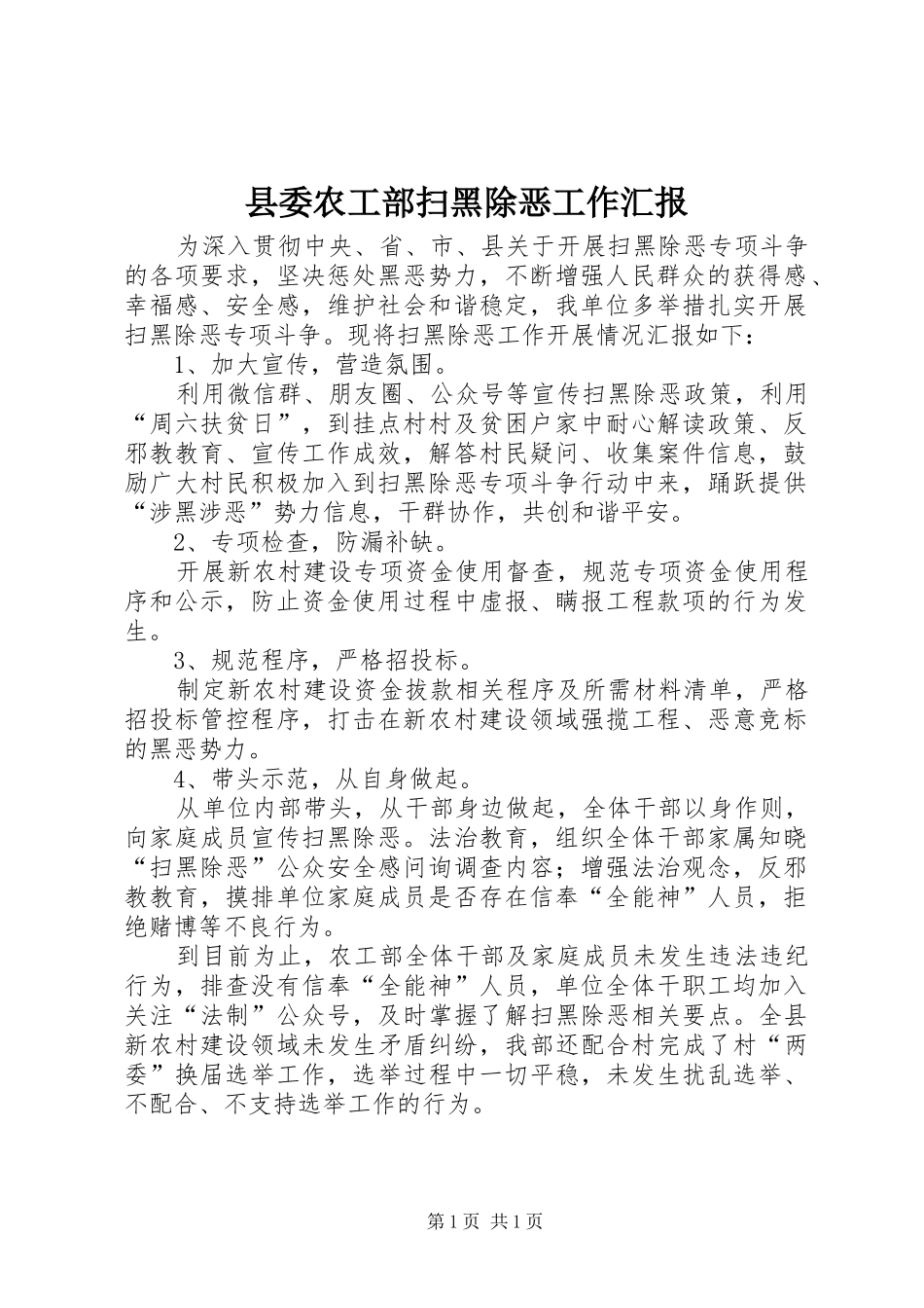 2024年县委农工部扫黑除恶工作汇报_第1页