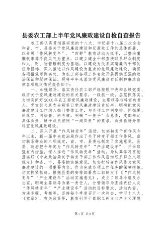 2024年县委农工部上半年党风廉政建设自检自查报告