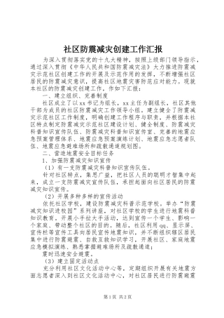 2024年社区防震减灾创建工作汇报