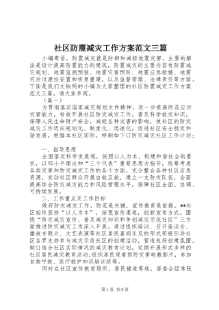 2024年社区防震减灾工作方案范文三篇