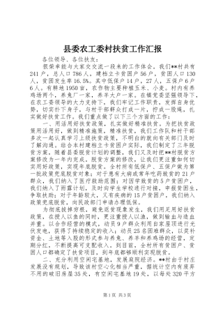 2024年县委农工委村扶贫工作汇报