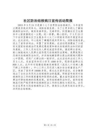 2024年社区防治结核病日宣传活动简报