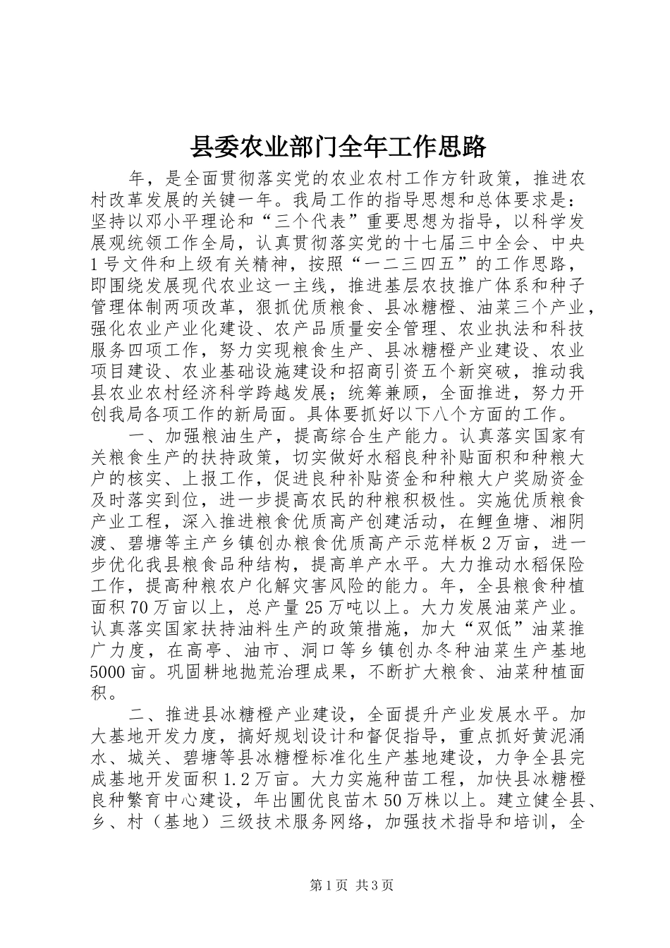 2024年县委农业部门全年工作思路_第1页