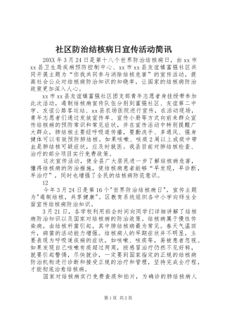 2024年社区防治结核病日宣传活动简讯