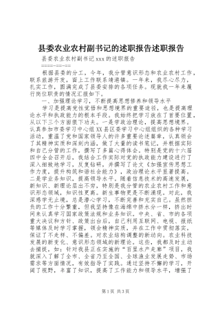 2024年县委农业农村副书记的述职报告述职报告