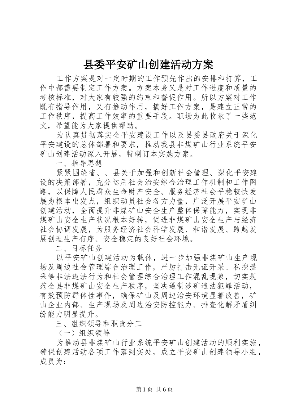 2024年县委平安矿山创建活动方案_第1页