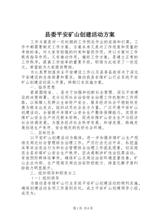 2024年县委平安矿山创建活动方案