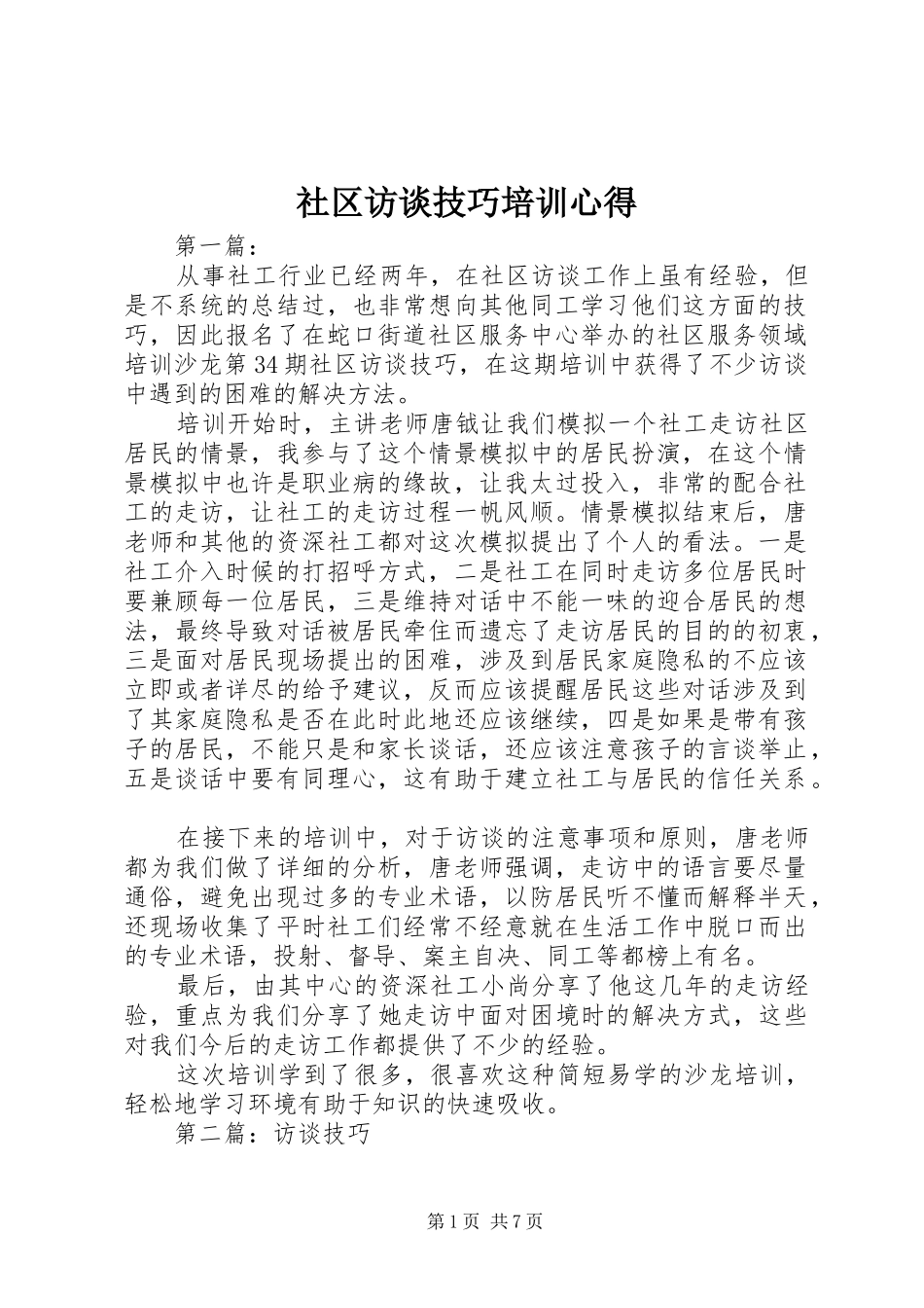 2024年社区访谈技巧培训心得_第1页
