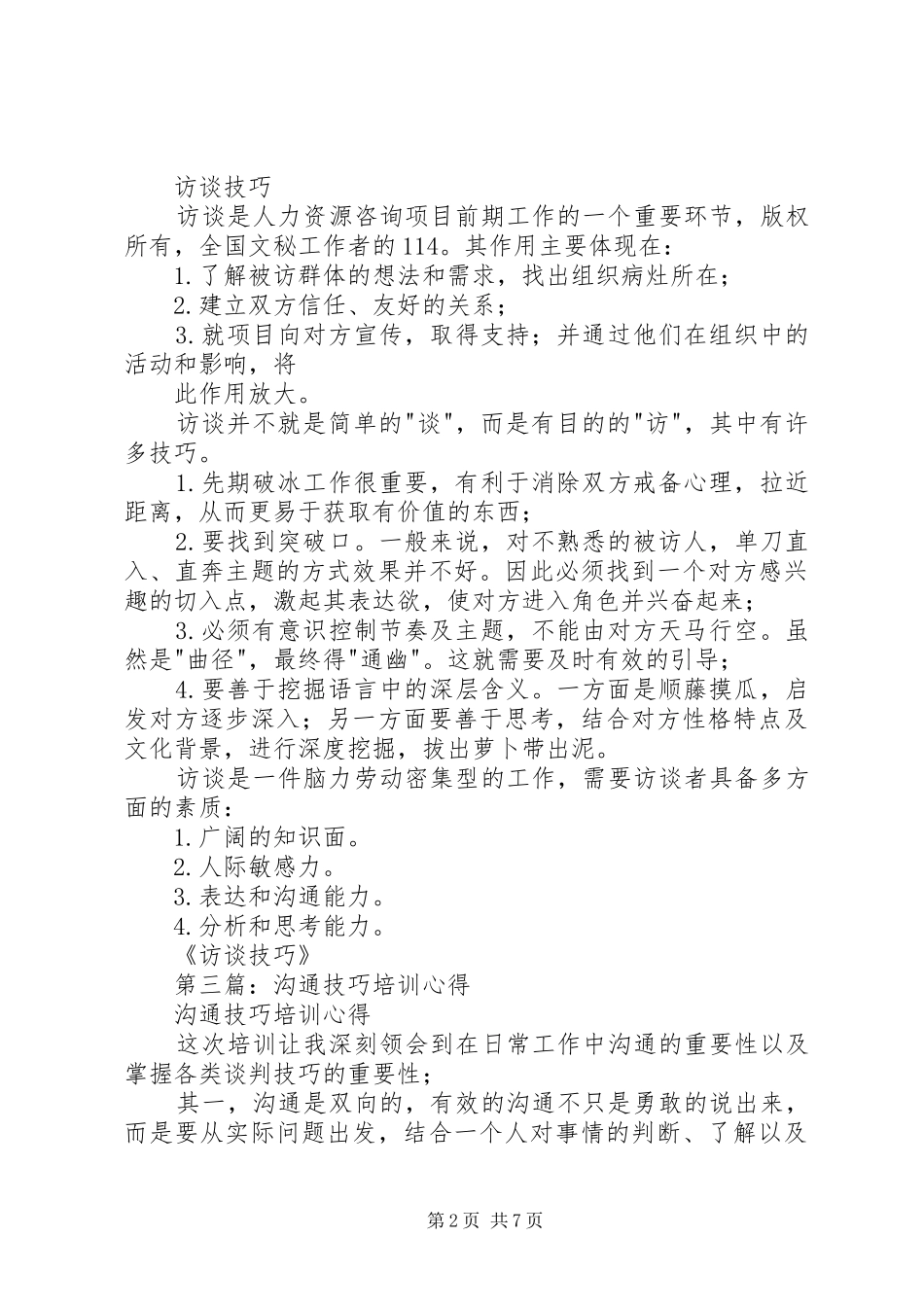 2024年社区访谈技巧培训心得_第2页