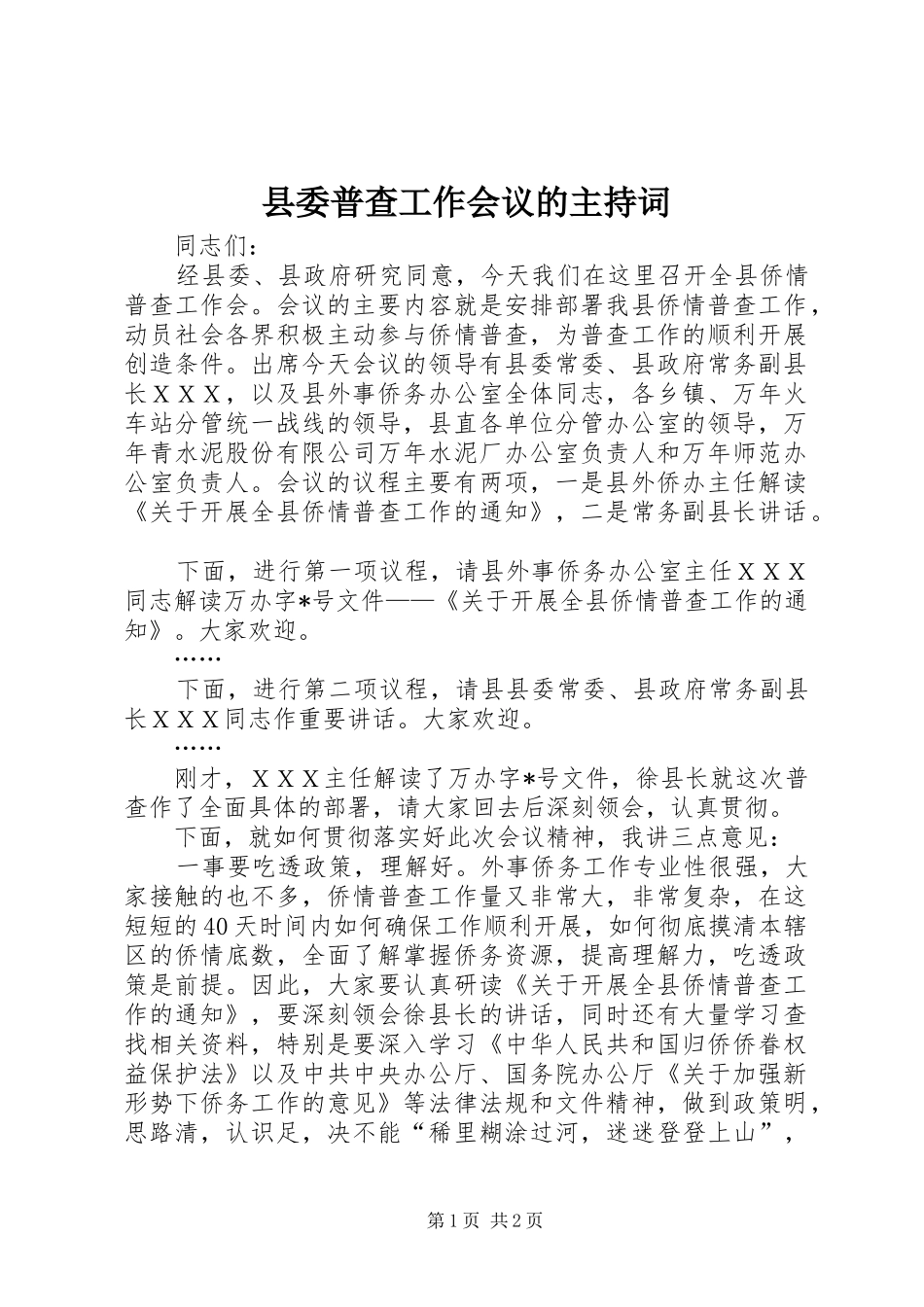 2024年县委普查工作会议的主持词_第1页