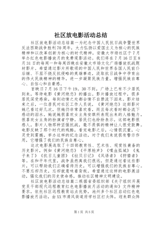 2024年社区放电影活动总结