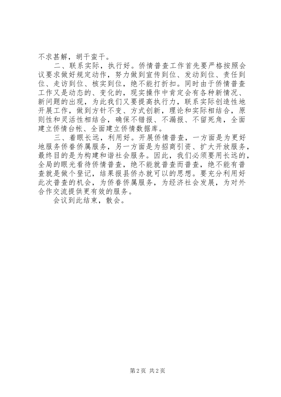2024年县委普查工作会议情况的主持词_第2页