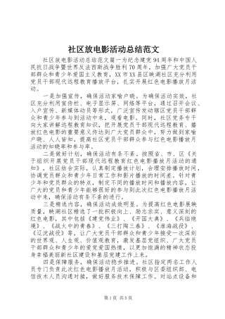2024年社区放电影活动总结范文