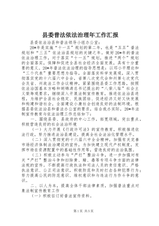 2024年县委普法依法治理年工作汇报