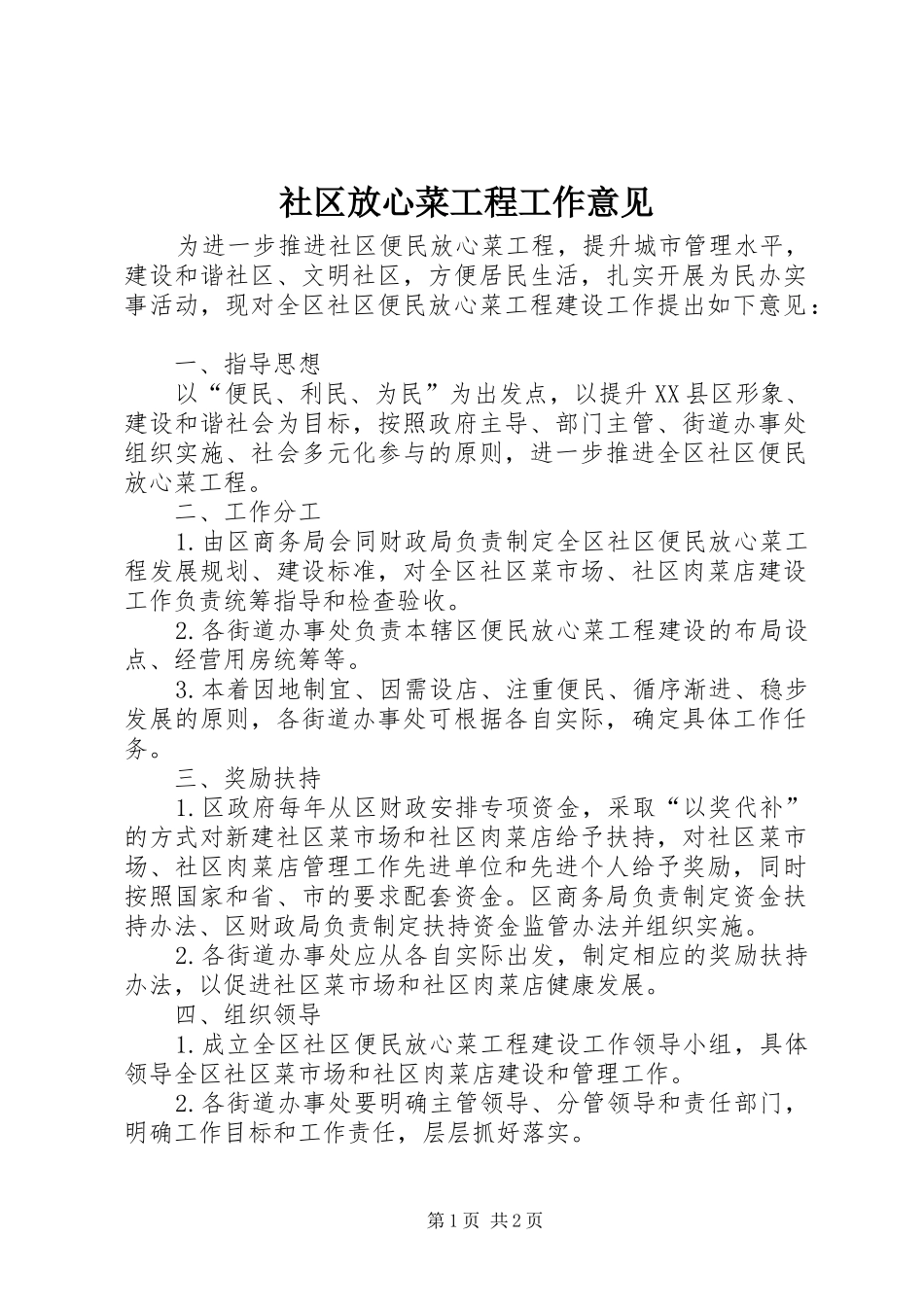 2024年社区放心菜工程工作意见_第1页