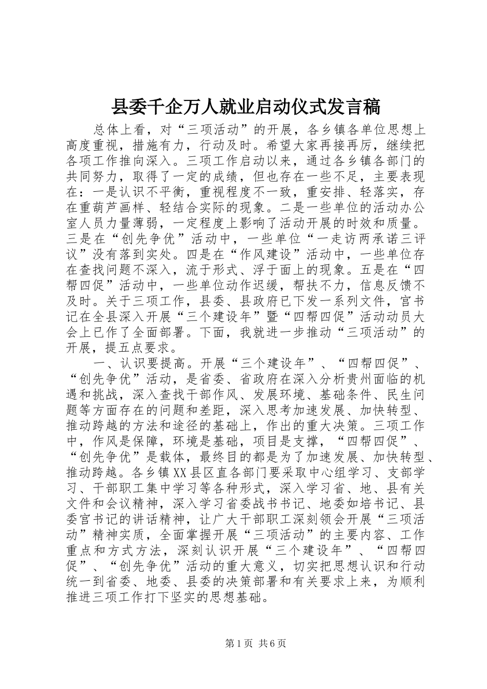 2024年县委千企万人就业启动仪式讲话稿_第1页