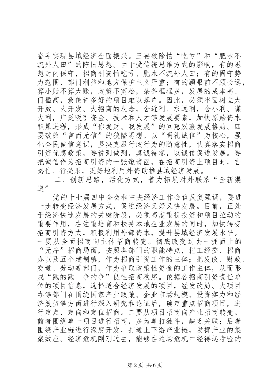 2024年县委强化招商战略经验交流_第2页