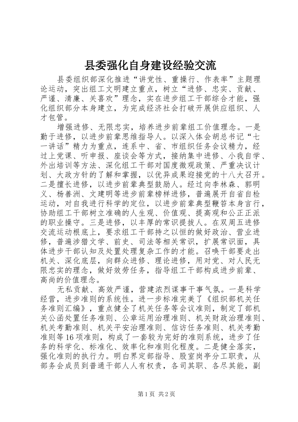 2024年县委强化自身建设经验交流_第1页