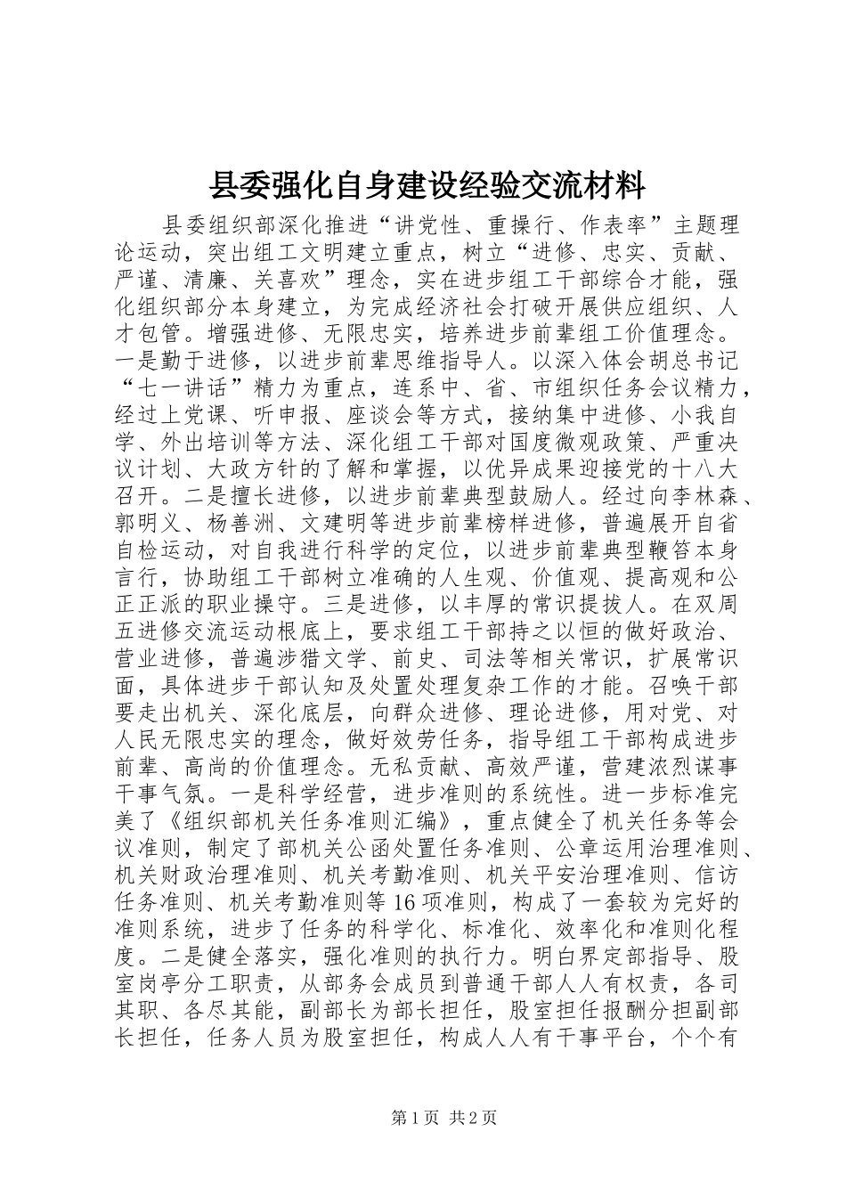 2024年县委强化自身建设经验交流材料_第1页