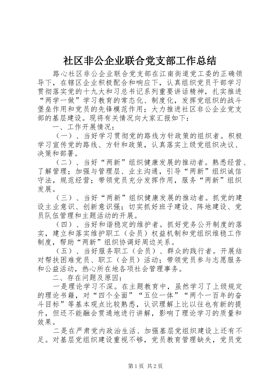 2024年社区非公企业联合党支部工作总结_第1页