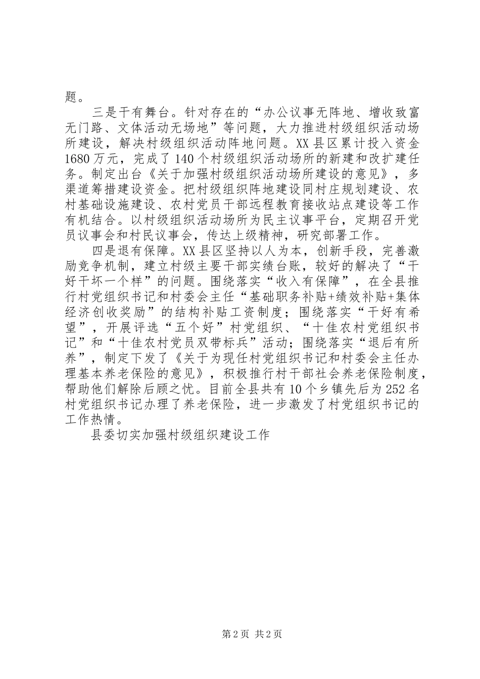 2024年县委切实加强村级组织建设工作_第2页