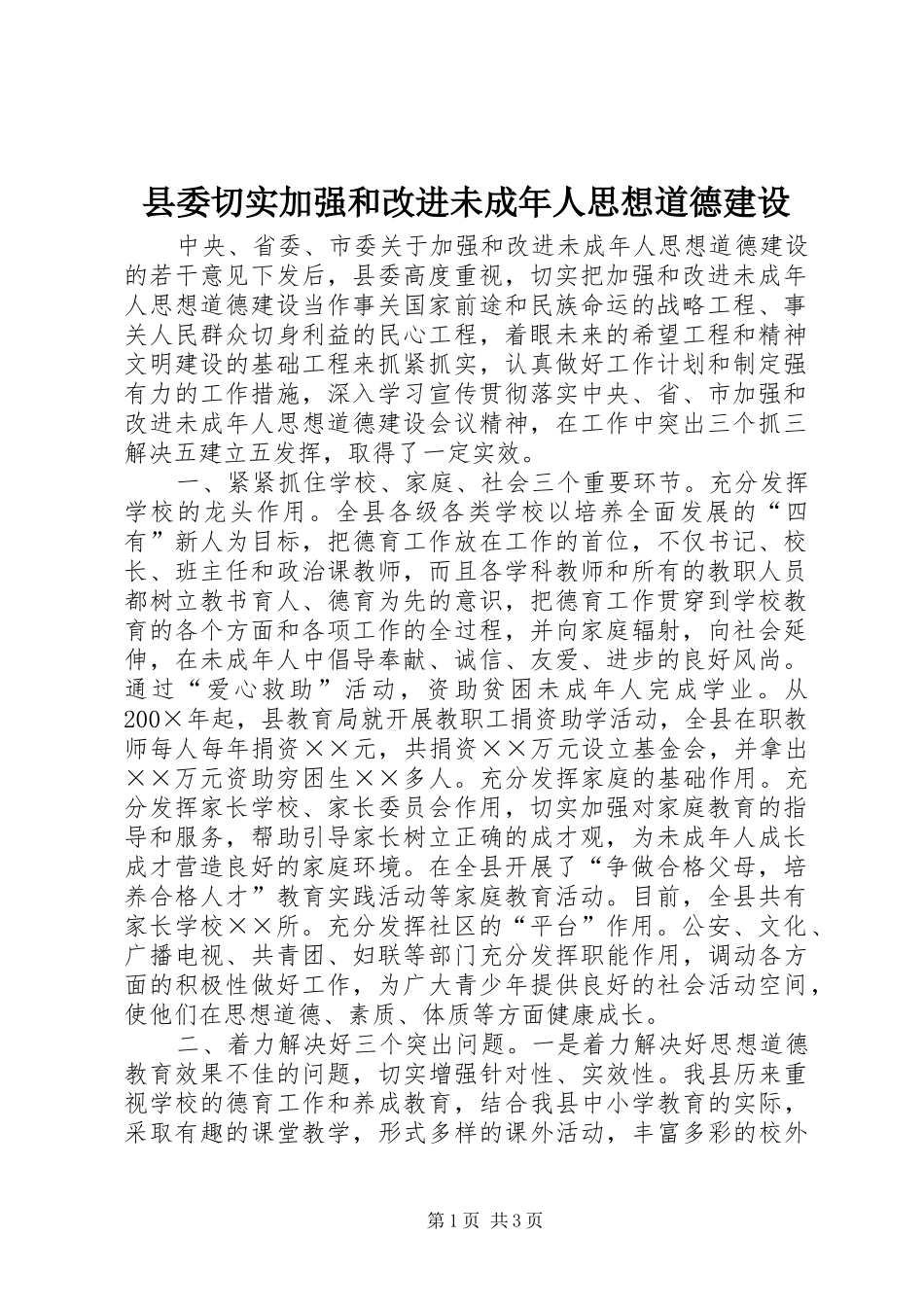 2024年县委切实加强和改进未成年人思想道德建设_第1页