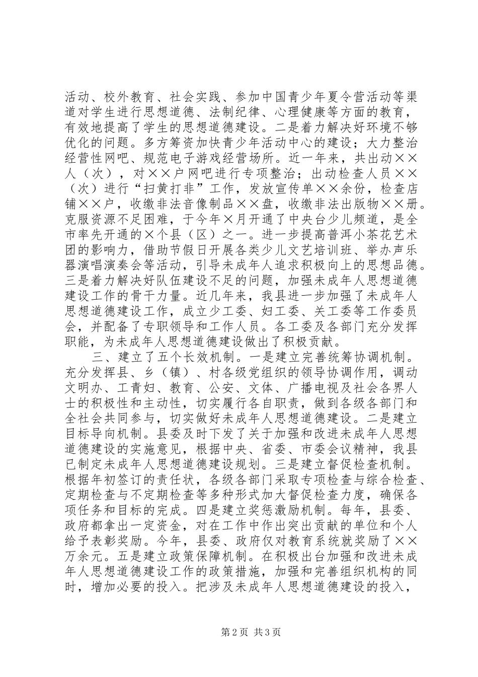 2024年县委切实加强和改进未成年人思想道德建设_第2页