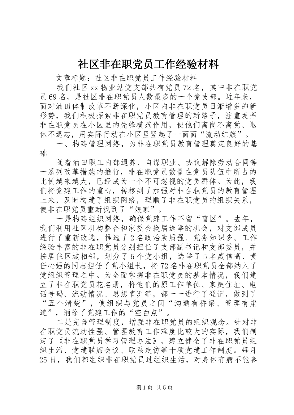 2024年社区非在职党员工作经验材料_第1页