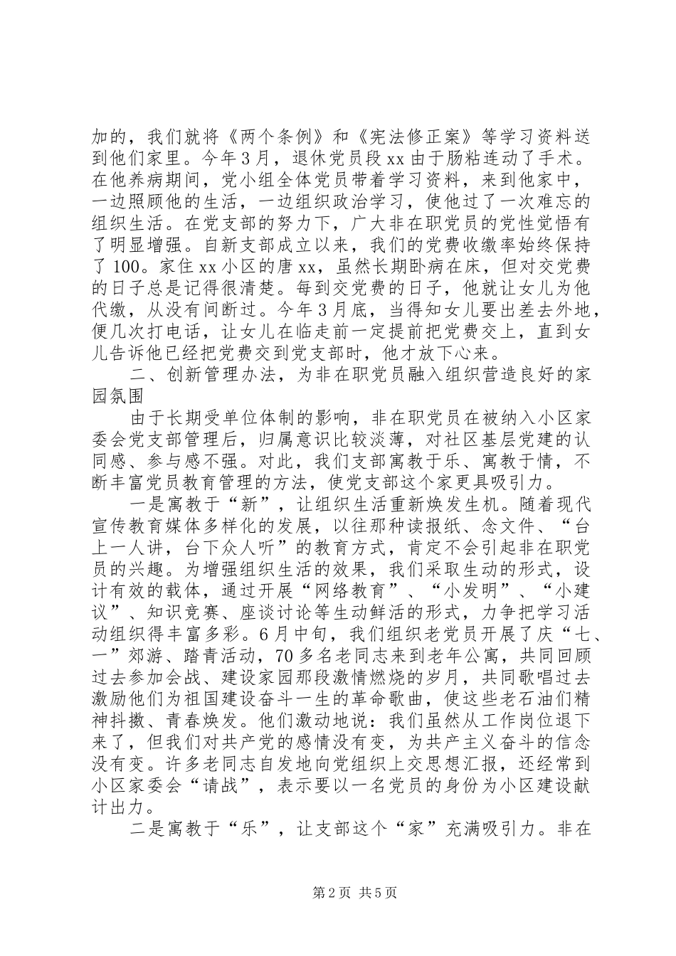 2024年社区非在职党员工作经验材料_第2页