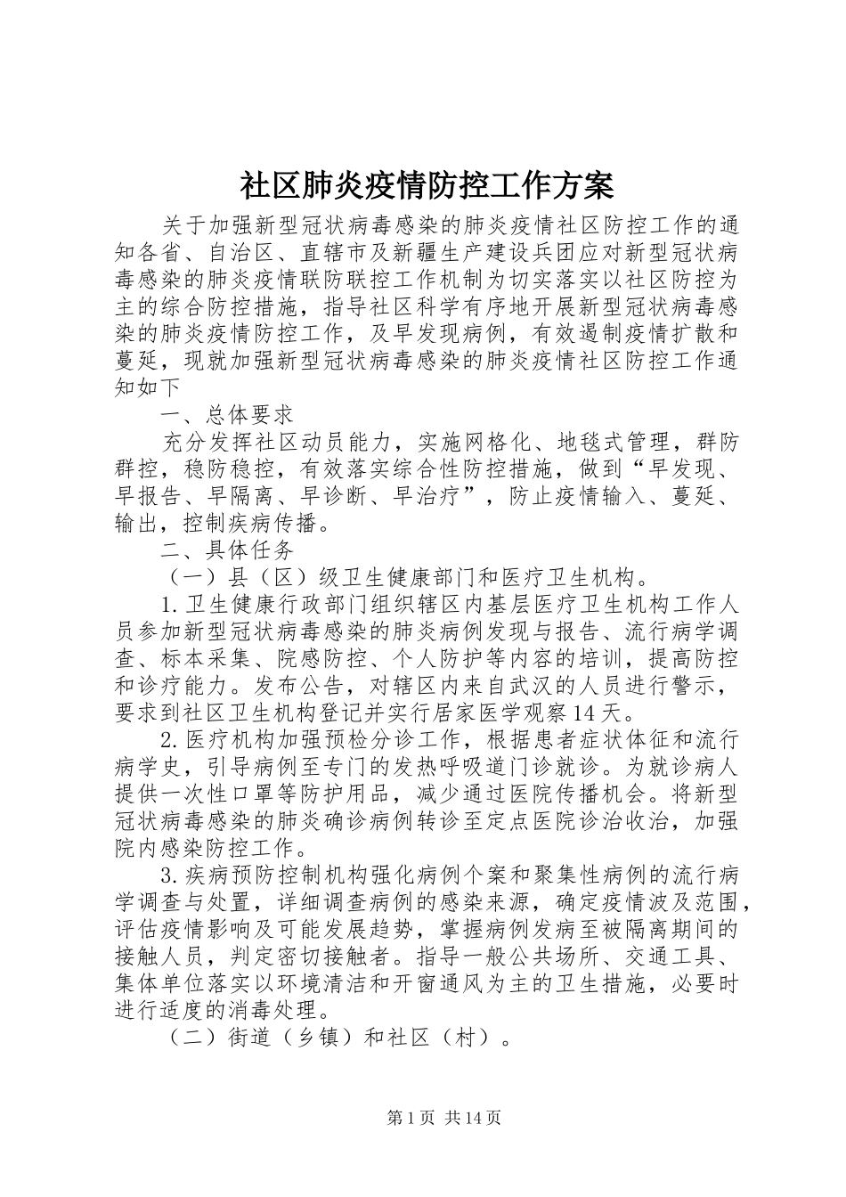 2024年社区肺炎疫情防控工作方案_第1页