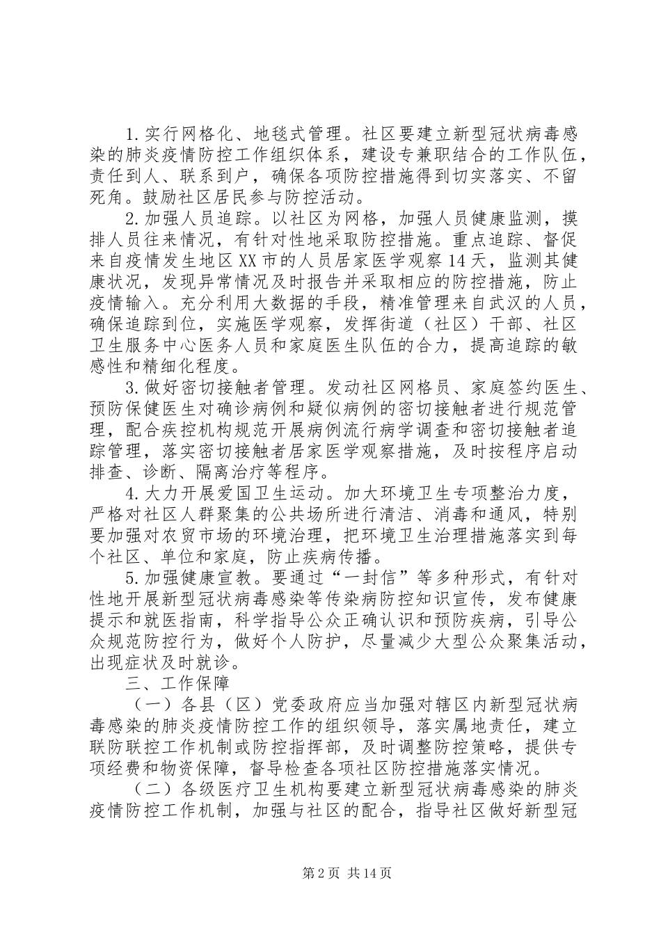 2024年社区肺炎疫情防控工作方案_第2页