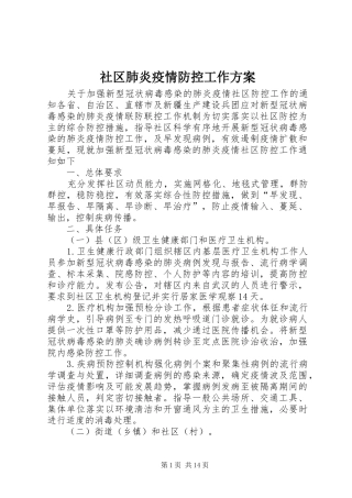 2024年社区肺炎疫情防控工作方案