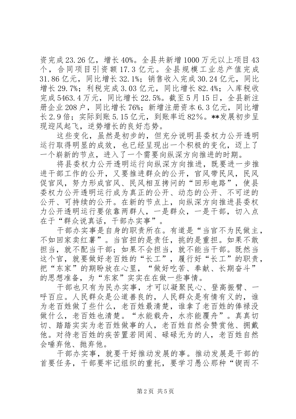 2024年县委权力公开透明推进会致辞_第2页