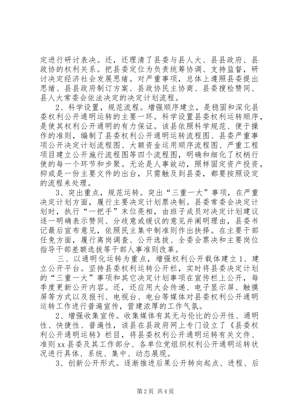2024年县委权力公开透明运行交流材料_第2页