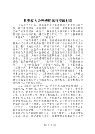 2024年县委权力公开透明运行交流材料