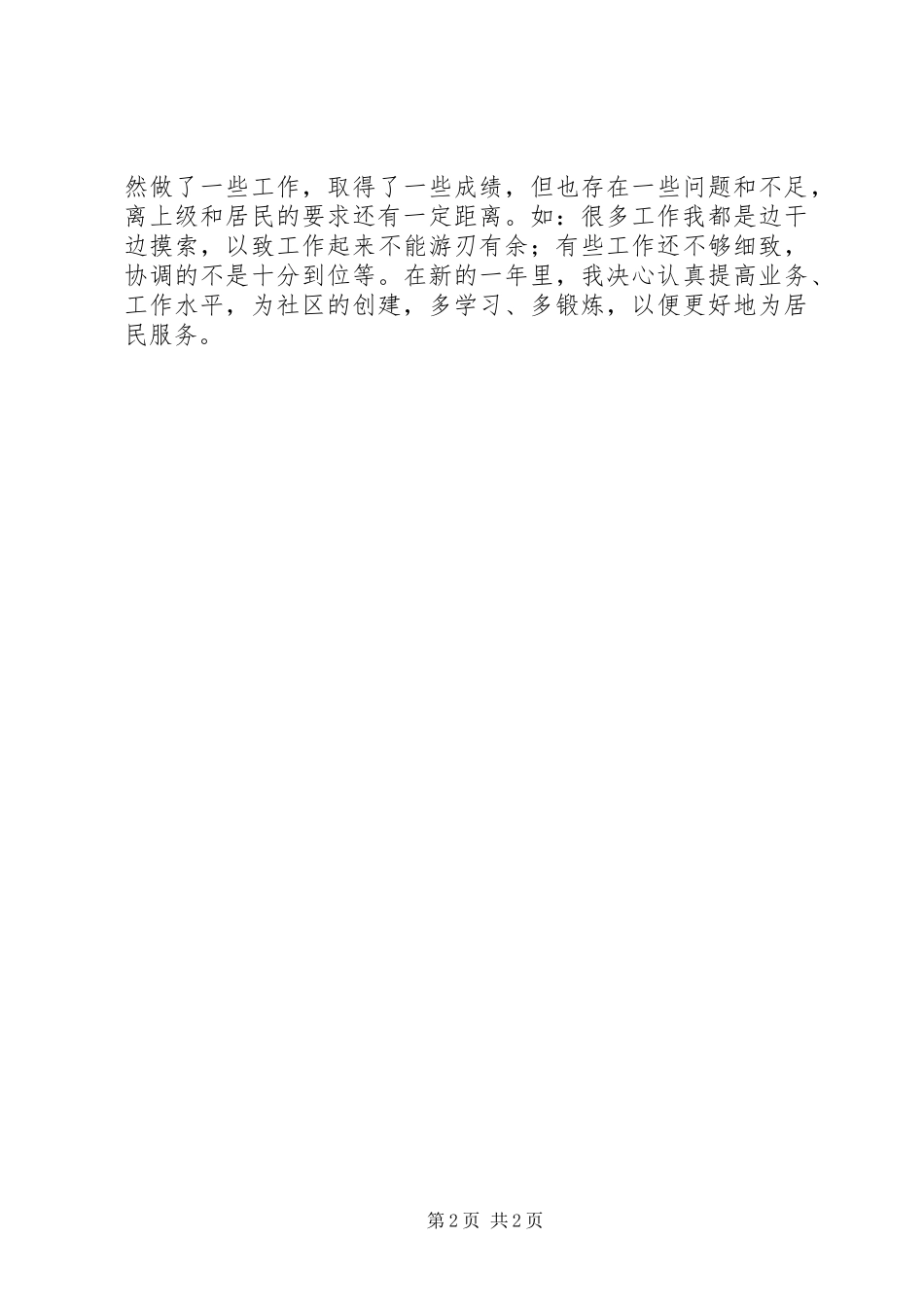 2024年社区分管劳动保障宣传和信息工作个人工作总结_第2页