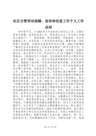 2024年社区分管劳动保障宣传和信息工作个人工作总结