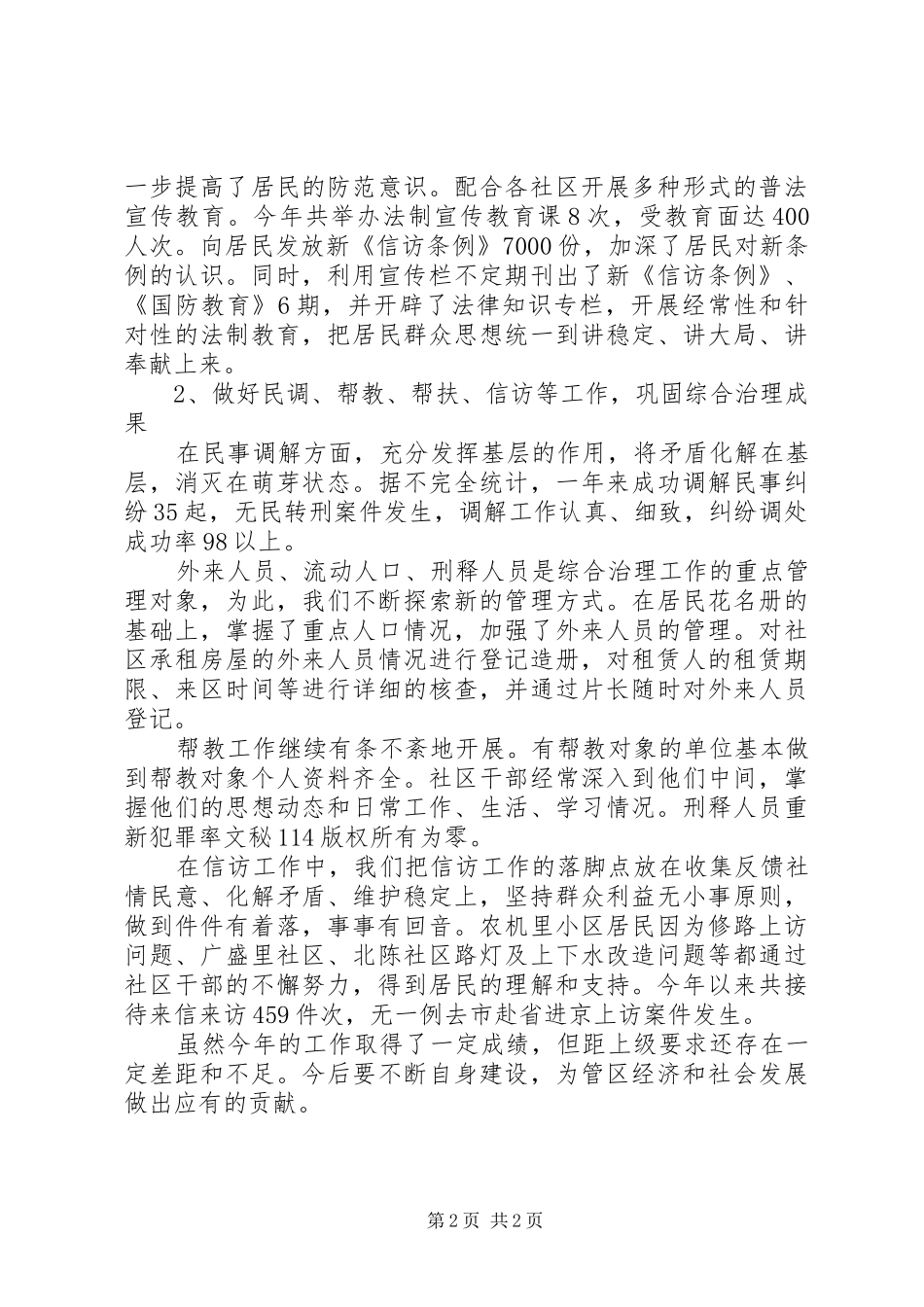 2024年社区分管综合治理干部个人总结_第2页