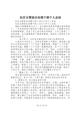 2024年社区分管综合治理干部个人总结